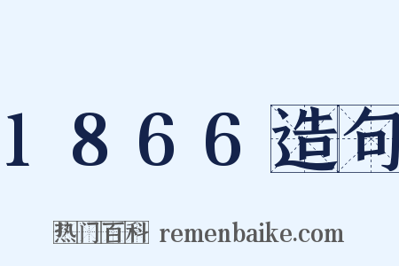 1866造句是什么意思的图片
